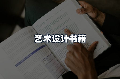 艺术设计书籍